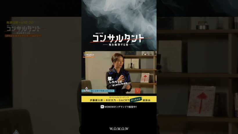 【#コンサルタント 全6話配信中】#木村文乃 座談会でぶっちゃける│ #伊藤健太郎 #桜井日奈子 #一ノ瀬颯 #GACKT #WOWOW #ドラマ #配信中 #小説家 #暗殺
