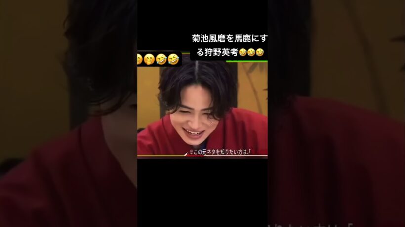 菊池風磨をめっちゃ馬鹿にする狩野英考🤣🤣🤣　　　　　　　　　　　　　#菊池風磨 #狩野英孝
