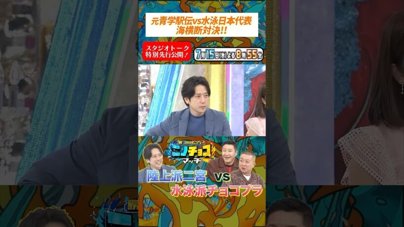 『#ニノチョコマッチ』7/15(水) 陸上派二宮 VS 水泳派チョコプラ スタジオトーク特別先行公開!