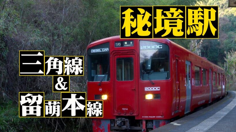 ＜九州・三角線＆北海道・留萌本線2時間SP＞秘境駅に暮らす人々を大捜索！見届け人は六角精児【わが家の最寄りは秘境駅】5/20（水）よる8時