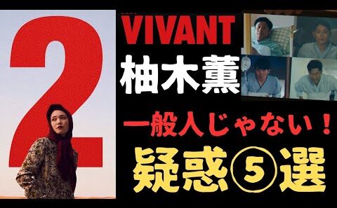 【VIVANT】柚木薫の正体とは？始まる前におさえておきたい5選に言及する！ #VIVANT
