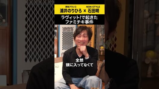 【浦井のりひろ】ラヴィット！で起きたファミチキ事件 #浦井のりひろ #男性ブランコ  #ノンスタ石田