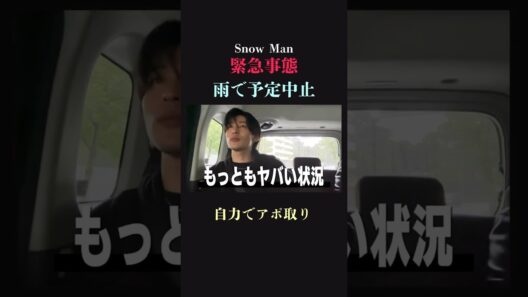 【大ピンチ】SnowManは緊急事態をどう乗り切る⁉︎