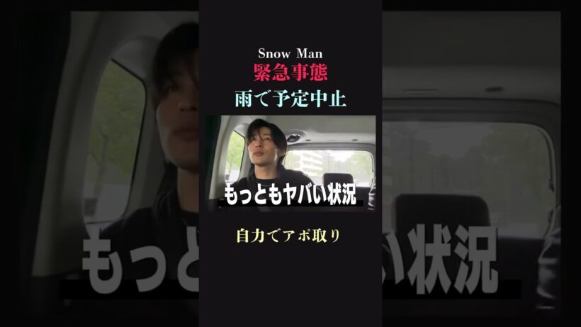 【大ピンチ】SnowManは緊急事態をどう乗り切る⁉︎