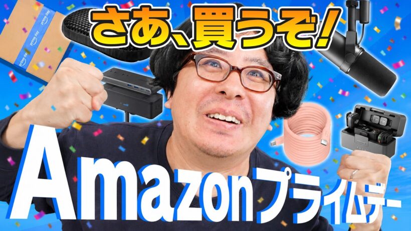 【総額10万ポチり！】Amazon プライムデーおすすめ商品紹介！憧れの定番マイクを買います！