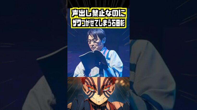 【鬼滅の刃】登場しただけで会場をザワつかせてしまう石田彰 #石田彰 #日野聡 #アフレコ