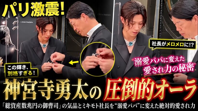 パリ激震！Number_i神宮寺勇太が魅せた「総資産数兆円の御曹司」の気品とミキモト社長を“溺愛パパ”に変えた絶対的愛され力- iLYsTV