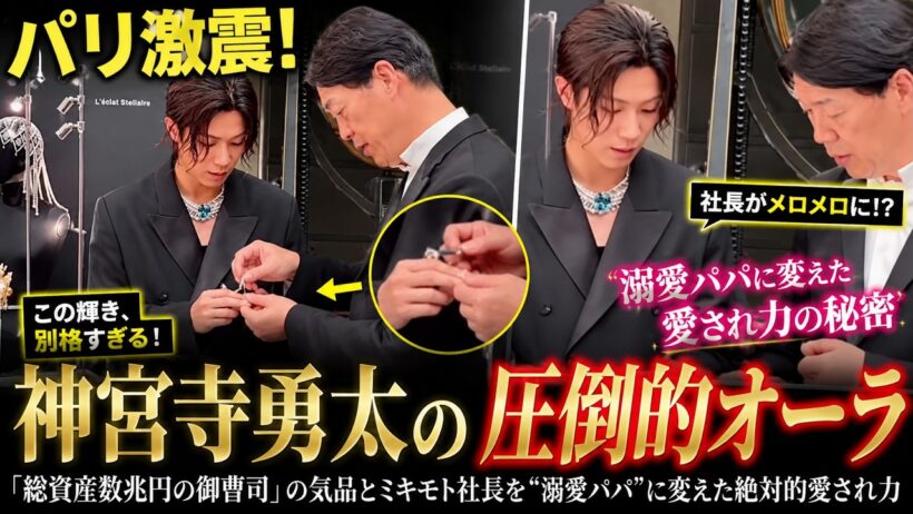パリ激震！Number_i神宮寺勇太が魅せた「総資産数兆円の御曹司」の気品とミキモト社長を“溺愛パパ”に変えた絶対的愛され力- iLYsTV