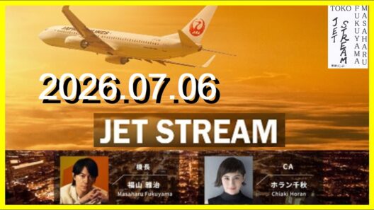 JET STREAM　福山雅治/ホラン千秋　2026.07.06