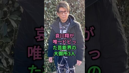 哀川翔が唯一ビビった芸能界の大御所3人 #哀川翔 #松方弘樹 #萩原健一 #菅原文太