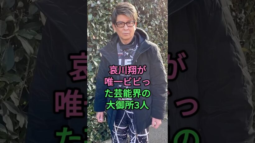 哀川翔が唯一ビビった芸能界の大御所3人 #哀川翔 #松方弘樹 #萩原健一 #菅原文太