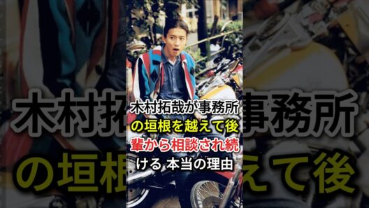 木村拓哉が事務所の垣根を越えて後輩から相談され続ける “本当の理由”#fyp#芸能人#木村拓哉