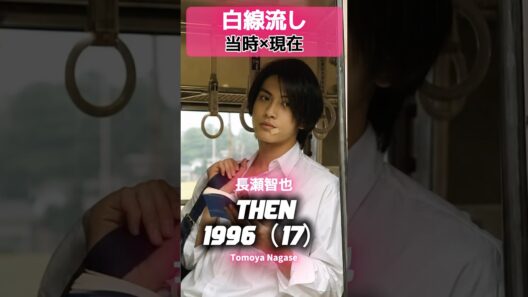 『白線流し』1996 あの頃と現在✨#白線流し #長瀬智也 #酒井美紀 #柏原崇 #京野ことみ #馬渕英里何 #中村竜 #遊井亮子 #あの頃と現在 #平成ドラマ