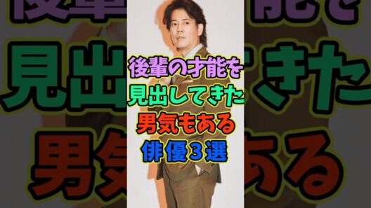 後輩の才能を見出してきた男気もある俳優3選 #芸能人 #shorts #俳優 #唐沢寿明 #中野英雄