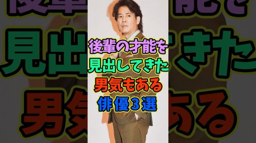 後輩の才能を見出してきた男気もある俳優3選 #芸能人 #shorts #俳優 #唐沢寿明 #中野英雄
