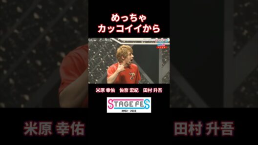 めっちゃカッコイイから #米原幸佑 #佐奈宏紀 #田村升吾  #STAGEFES #ニコメン #切り抜き #shorts