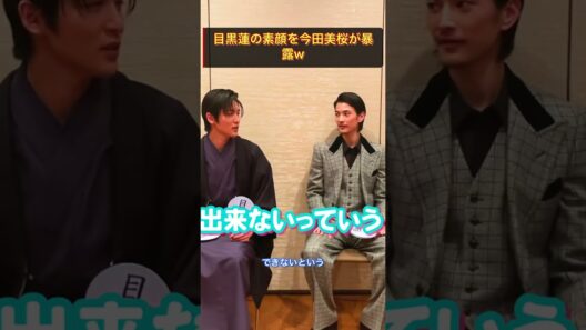 目黒蓮の素顔を今田美桜が暴露w #今田美桜 #クロスロード #shorts