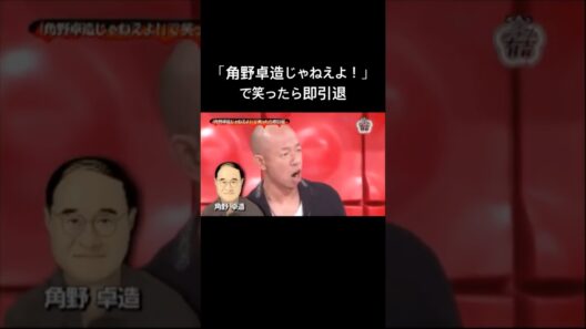 「角野卓造じゃねえよ！」で笑ったら即引退　クイズ☆タレント名鑑