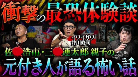 ※神回※佐●浩市・三●連太郎 親子の元付き人が語る…衝撃の"怖い話"体験談がヤバすぎる【イワイガワ・井川修司】【ナナフシギ】