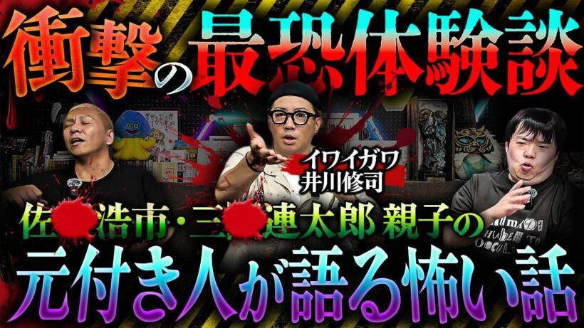 ※神回※佐●浩市・三●連太郎 親子の元付き人が語る…衝撃の"怖い話"体験談がヤバすぎる【イワイガワ・井川修司】【ナナフシギ】