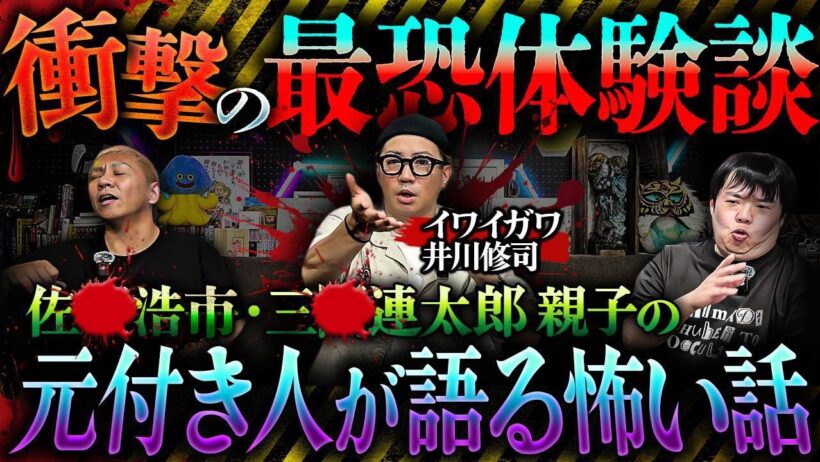 ※神回※佐●浩市・三●連太郎 親子の元付き人が語る…衝撃の"怖い話"体験談がヤバすぎる【イワイガワ・井川修司】【ナナフシギ】