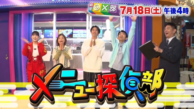7月18日(土)午後4時放送「サーティワンアイスクリームでメニュー探偵部」相葉◎×部/フジテレビ