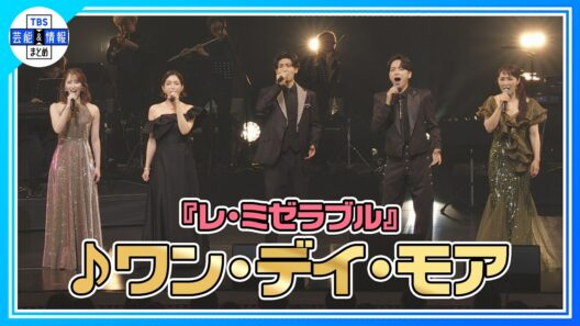 🟠期間限定【『GMO渋谷エンタメ祭2026』JAME MUSICAL CONCERT】山崎育三郎 、古川雄大、黒羽麻璃央、濱田めぐみら豪華出演者が『レ・ミゼラブル』の「 ワン・デイ・モア」を披露
