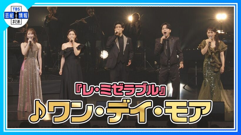 🟠期間限定【『GMO渋谷エンタメ祭2026』JAME MUSICAL CONCERT】山崎育三郎 、古川雄大、黒羽麻璃央、濱田めぐみら豪華出演者が『レ・ミゼラブル』の「 ワン・デイ・モア」を披露