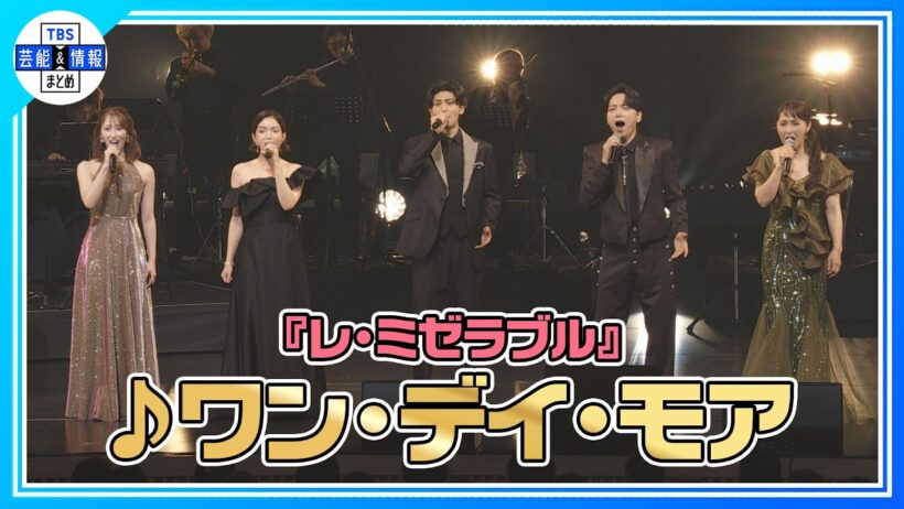 🟠期間限定【『GMO渋谷エンタメ祭2026』JAME MUSICAL CONCERT】山崎育三郎 、古川雄大、黒羽麻璃央、濱田めぐみら豪華出演者が『レ・ミゼラブル』の「 ワン・デイ・モア」を披露