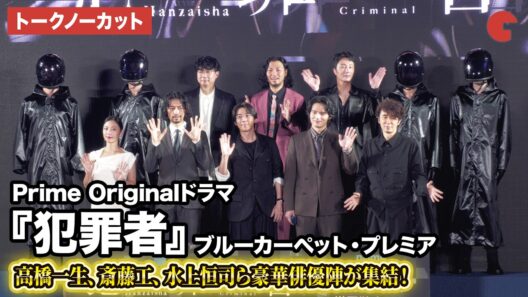 【トークノーカット】高橋一生、斎藤工、水上恒司、ユースケ・サンタマリア、青木崇高、MEGUMI、チョン・イル、松永大司監督が登壇！Prime Originalドラマ『犯罪者』ブルーカーペット・プレミア
