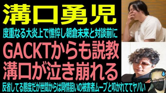 【溝口】GACKTからガチ説教！憔悴仕切って泣き崩れる…#溝口勇児 #gackt #三崎優太 #ゆいぴす #てんちむ #朝倉未来