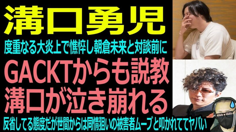 【溝口】GACKTからガチ説教！憔悴仕切って泣き崩れる…#溝口勇児 #gackt #三崎優太 #ゆいぴす #てんちむ #朝倉未来