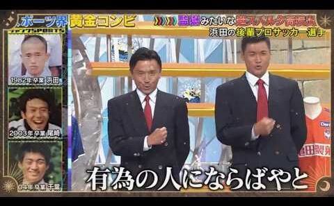 【ジャンクSPORTS】『浜田雅功ｘ上原浩治』🌞🌞🌞「浜田の後輩プロサッカー選手」