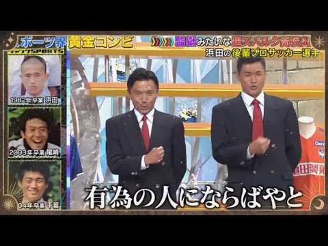 【ジャンクSPORTS】『浜田雅功ｘ上原浩治』🌞🌞🌞「浜田の後輩プロサッカー選手」