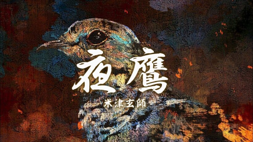 米津玄師 夜鷹 歌詞 | Kenshi Yonezu Yodaka Lyrics (Rom/Kan/Eng)