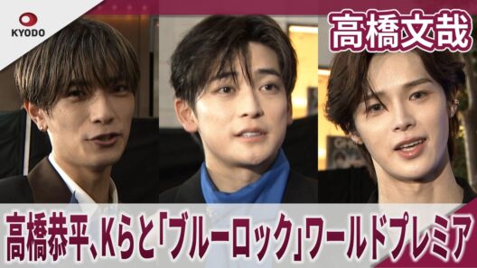 【期間限定】高橋文哉 高橋恭平、Kらとワールドプレミア　映画『ブルーロック』ワールドプレミア