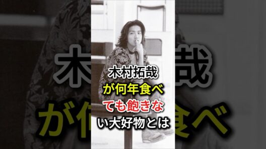木村拓哉が何年食べても飽きない大好物とは#fyp #芸能人 #木村拓哉
