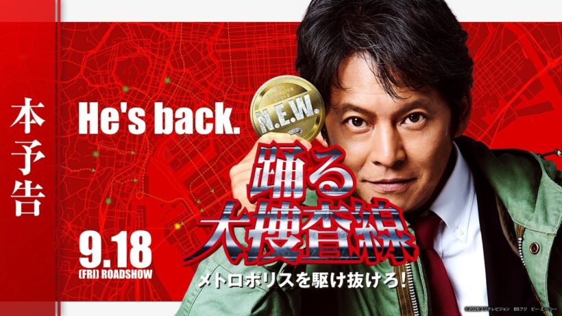 『踊る大捜査線 N.E.W. メトロポリスを駆け抜けろ！』本予告【9月18日(金)公開】