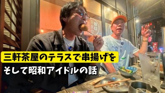 三茶で串揚げ食べながら昭和アイドルの話をする【徳井のソトメシ】
