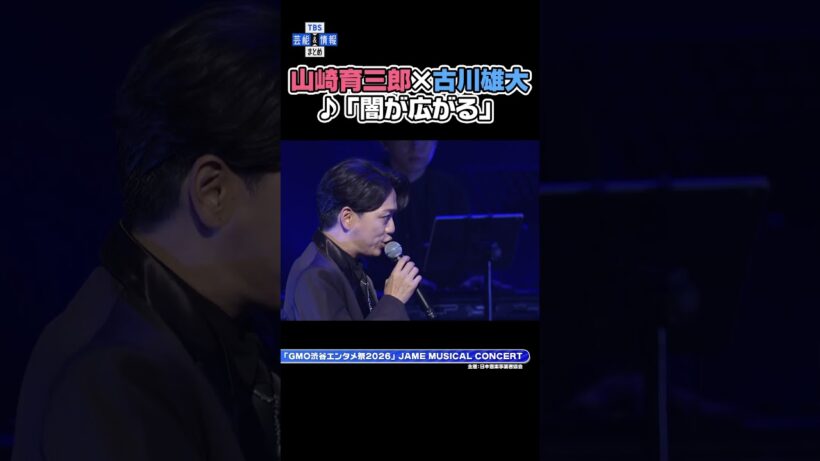 🟠期間限定　山崎育三郎 ×古川雄大が「闇が広がる」を披露！#エリザベート #山崎育三郎 #古川雄大 #闇が広がる #shorts #エンタメ #tbs #芸能 #ミュージカル #GMO渋谷エンタメ祭