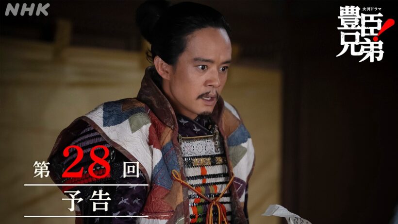 【大河ドラマ 豊臣兄弟！】第28回予告「急げ！秀吉」| NHK