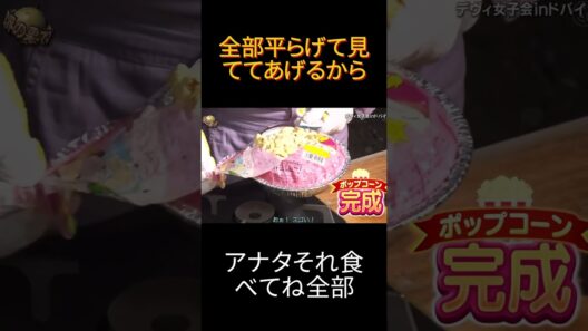『イッテq』 🅷🅾🆃「全部平らげて見 ててあげるから」😍😍😍#イッテq #イッテq2025 #世界の果てまでイッテq #short