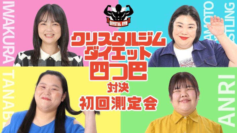 ダイエット四つ巴対決始動！初回測定会～イワクラ×熊元プロレス×田辺～