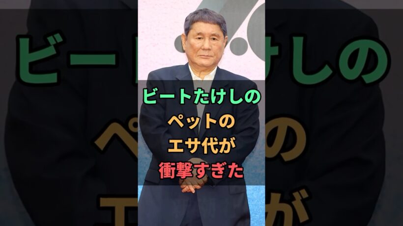 ビートたけしのペットのエサ代が衝撃すぎた