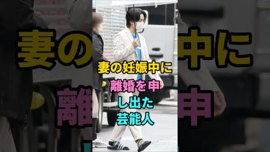 妻の妊娠中に離婚を申し出た芸能人 #中村倫也 #現在 #人気になりたい #fyp