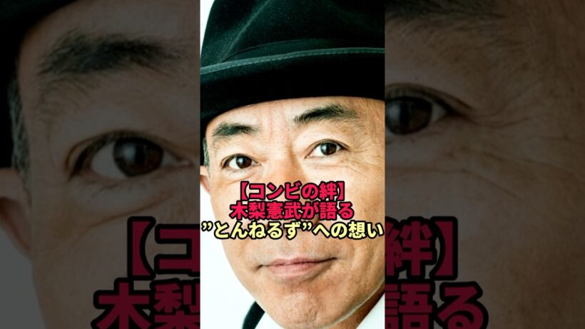 【とんねるず】がん闘病の石橋貴明を待ち続ける木梨憲武…その絆が衝撃すぎた