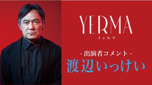 『Yerma イェルマ』渡辺いっけいコメント動画