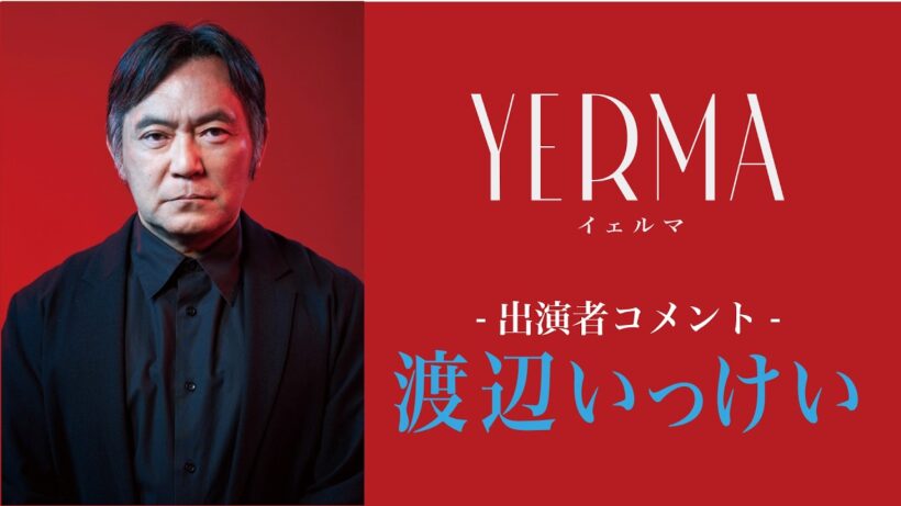 『Yerma イェルマ』渡辺いっけいコメント動画