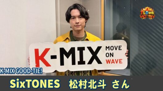 SixTONES ラジオ 松村北斗 さん K-MIX GOOD-TIE! | TLD速報