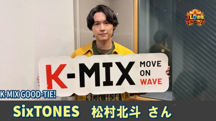 SixTONES ラジオ 松村北斗 さん K-MIX GOOD-TIE! | TLD速報